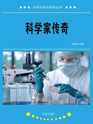 cover image of 科学家传奇 (Legend of Scientists)